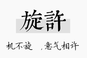 旋许名字的寓意及含义