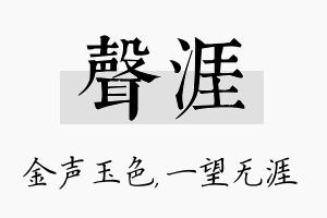 声涯名字的寓意及含义