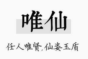 唯仙名字的寓意及含义