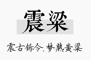 震粱名字的寓意及含义