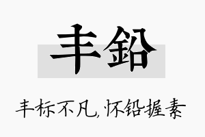 丰铅名字的寓意及含义