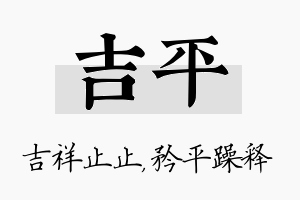 吉平名字的寓意及含义