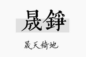 晟錚名字的寓意及含义