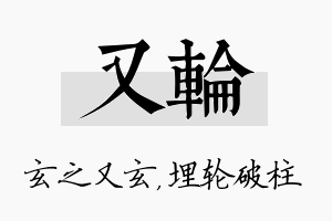 又轮名字的寓意及含义