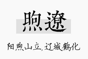 煦辽名字的寓意及含义