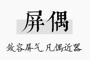 屏偶名字的寓意及含义