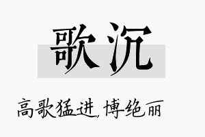 歌沉名字的寓意及含义