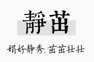 静茁名字的寓意及含义