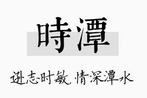 时潭名字的寓意及含义