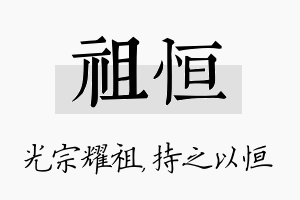 祖恒名字的寓意及含义