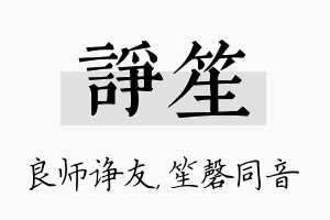 诤笙名字的寓意及含义