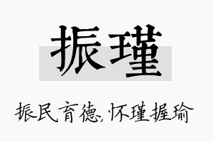 振瑾名字的寓意及含义