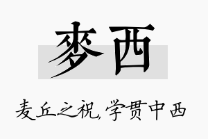 麦西名字的寓意及含义