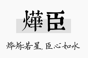 烨臣名字的寓意及含义