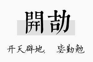 开劼名字的寓意及含义