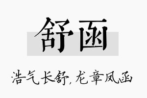 舒函名字的寓意及含义