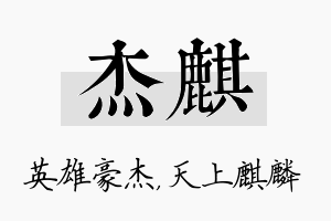 杰麒名字的寓意及含义