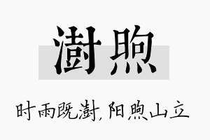 澍煦名字的寓意及含义