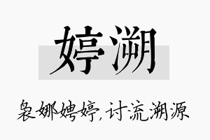 婷溯名字的寓意及含义