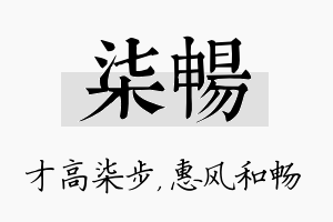 柒畅名字的寓意及含义