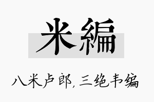 米编名字的寓意及含义