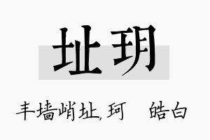 址玥名字的寓意及含义