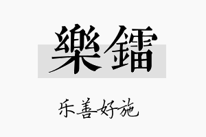 乐镭名字的寓意及含义