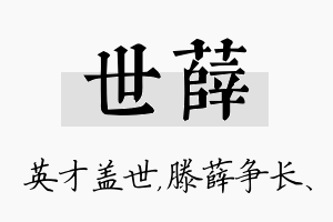 世薛名字的寓意及含义