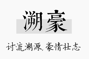 溯豪名字的寓意及含义