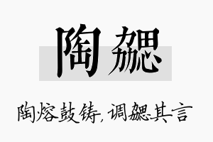 陶勰名字的寓意及含义