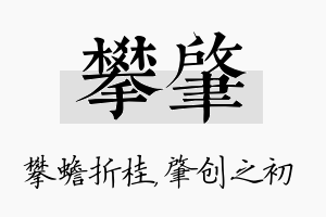 攀肇名字的寓意及含义