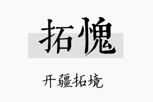 拓愧名字的寓意及含义