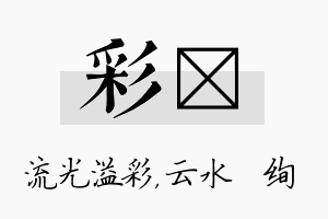 彩蒨名字的寓意及含义