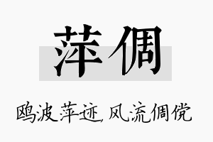 萍倜名字的寓意及含义