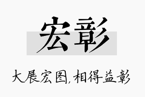 宏彰名字的寓意及含义