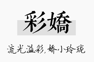 彩娇名字的寓意及含义