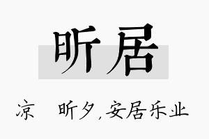 昕居名字的寓意及含义