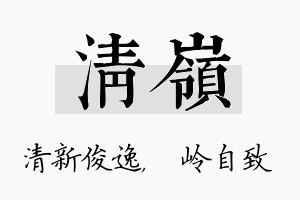 清岭名字的寓意及含义