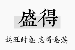 盛得名字的寓意及含义