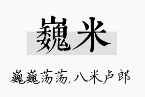 巍米名字的寓意及含义