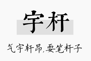 宇杆名字的寓意及含义