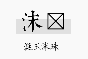 沫姌名字的寓意及含义