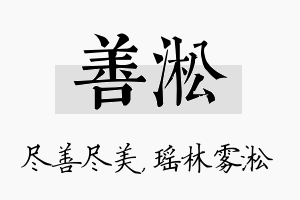 善淞名字的寓意及含义