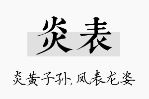 炎表名字的寓意及含义