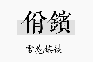 佾镔名字的寓意及含义