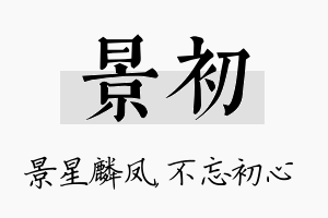 景初名字的寓意及含义