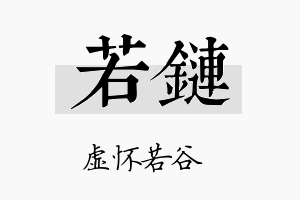 若链名字的寓意及含义