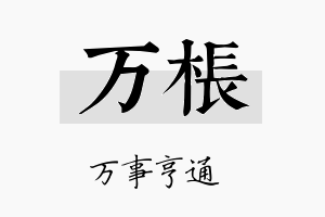 万枨名字的寓意及含义