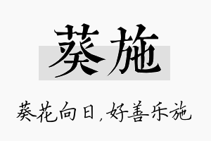 葵施名字的寓意及含义