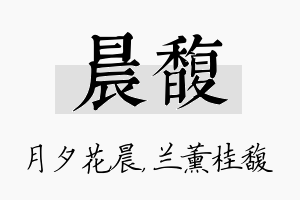 晨馥名字的寓意及含义